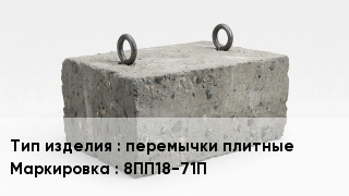 ЖБИ перемычки плитные 8ПП18-71П